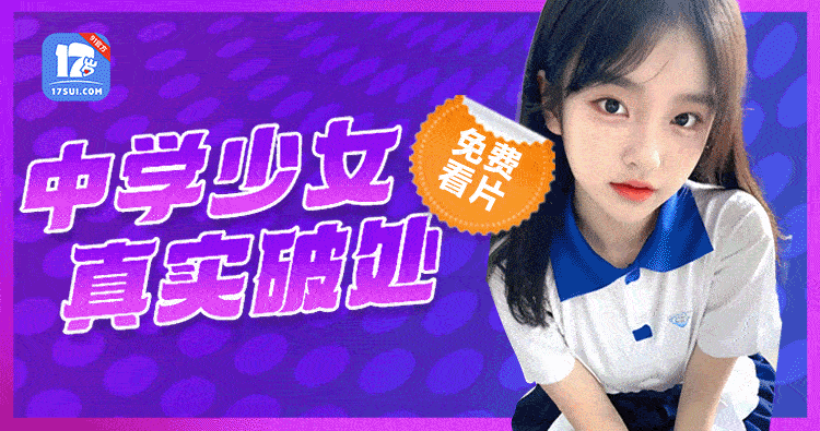 免费17岁